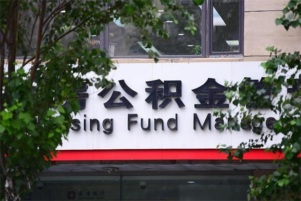 沛县咸阳住房公积金提取代办（沛县咸阳住房公积金提取代办流程）