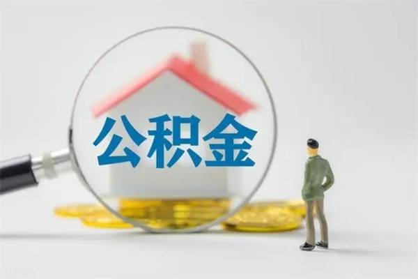 沛县南京公积金离职代取（沛县南京公积金离职代取流程）